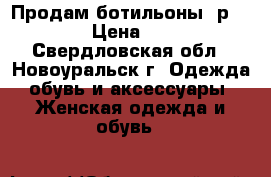 Продам ботильоны, р.38,5 › Цена ­ 600 - Свердловская обл., Новоуральск г. Одежда, обувь и аксессуары » Женская одежда и обувь   